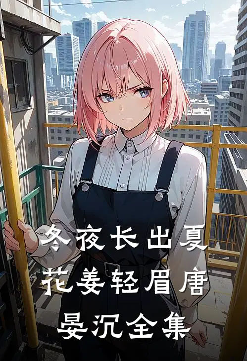 冬夜长出夏花姜轻眉唐晏沉 全集