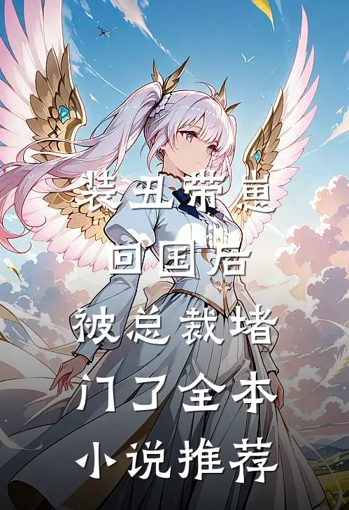 装丑带崽回国后，被总裁堵门了全本小说推荐