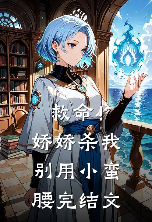救命！娇娇，杀我别用小蛮腰完结文