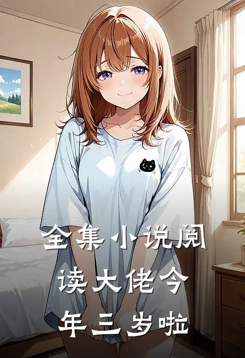 全集小说阅读大佬今年三岁啦