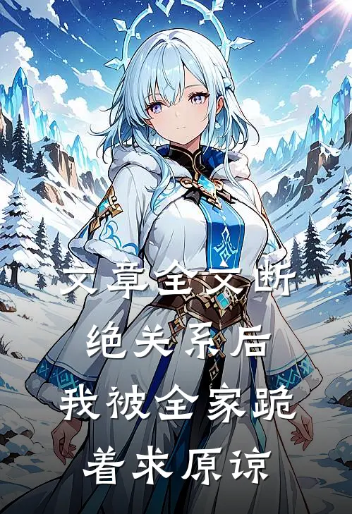 文章全文断绝关系后，我被全家跪着求原谅
