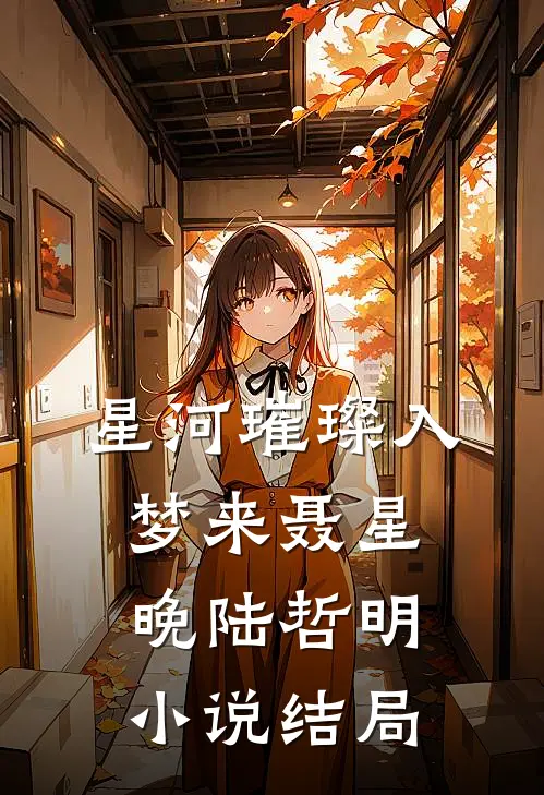 星河璀璨入梦来聂星晚陆哲明小说结局