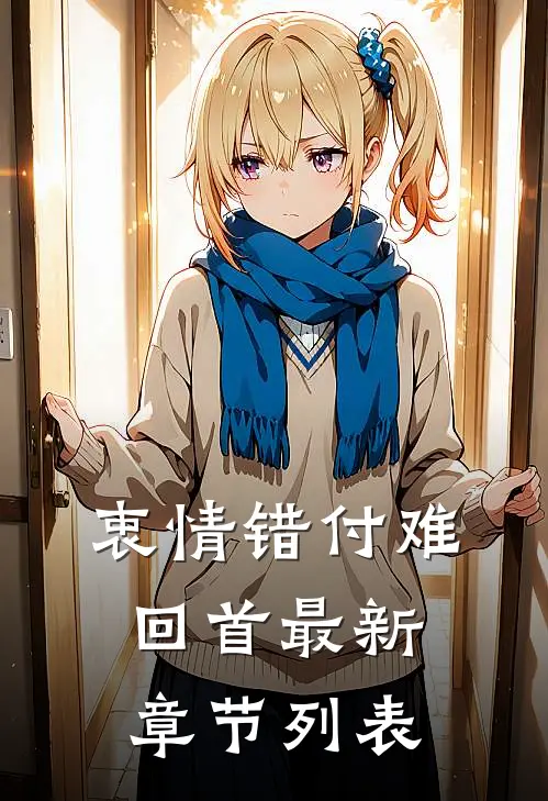 衷情错付难回首最新章节列表