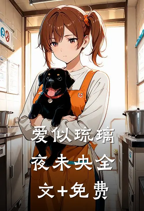爱似琉璃夜未央全文+免费