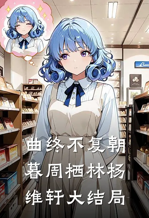 曲终不复朝暮周栖林杨维轩大结局