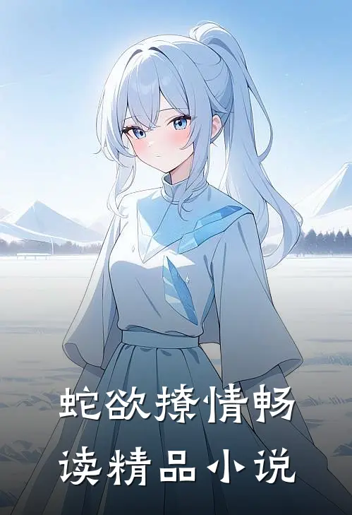 蛇欲撩情畅读精品小说