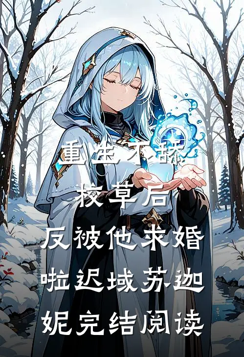 重生不舔校草后，反被他求婚啦迟域苏迦妮完结阅读