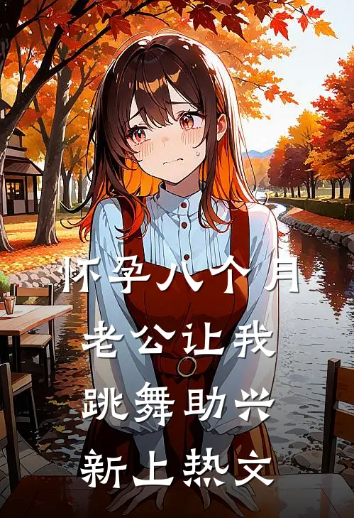 怀孕八个月，老公让我跳舞助兴新上热文