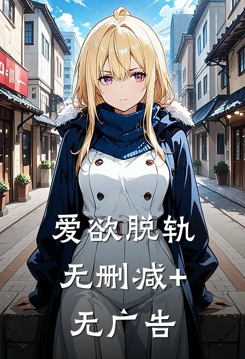 爱欲脱轨无删减+无广告