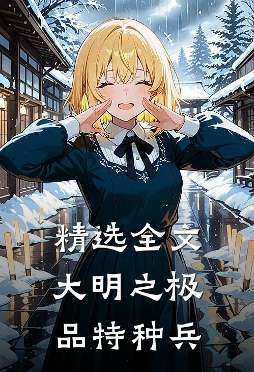 精选全文大明之极品特种兵