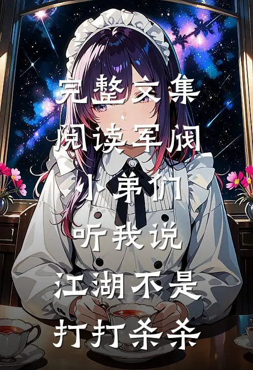 完整文集阅读军阀：小弟们听我说，江湖不是打打杀杀