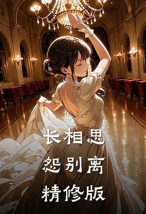 长相思，怨别离精修版