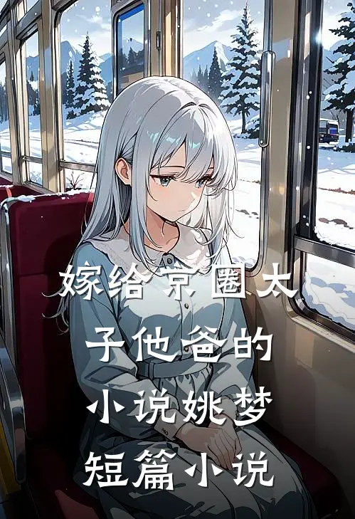 嫁给京圈太子他爸的小说姚梦短篇小说