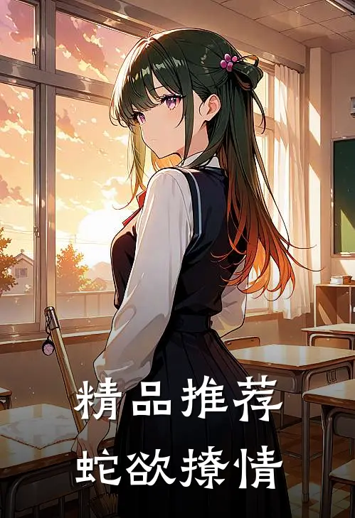 精品推荐蛇欲撩情