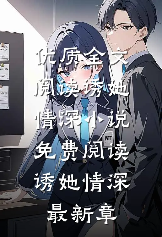 优质全文阅读诱她情深小说免费阅读,诱她情深最新章