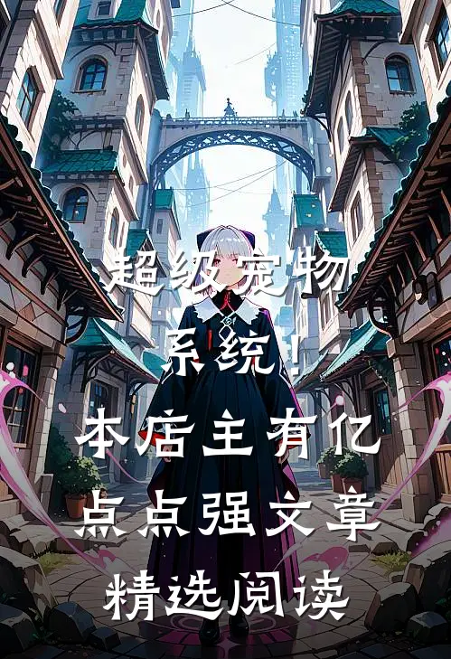 超级宠物系统！本店主有亿点点强文章精选阅读