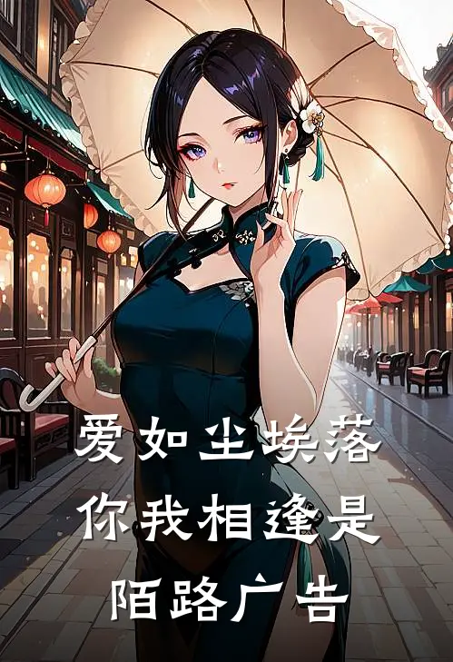 爱如尘埃落,你我相逢是陌路广告视频