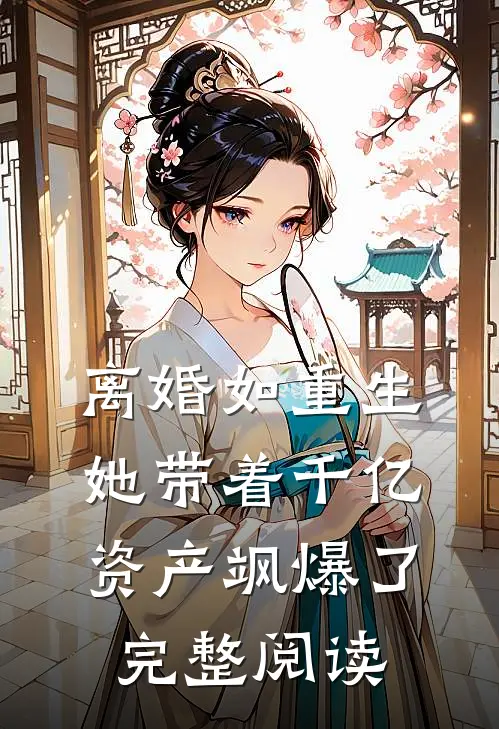 离婚如重生，她带着千亿资产飒爆了完整阅读