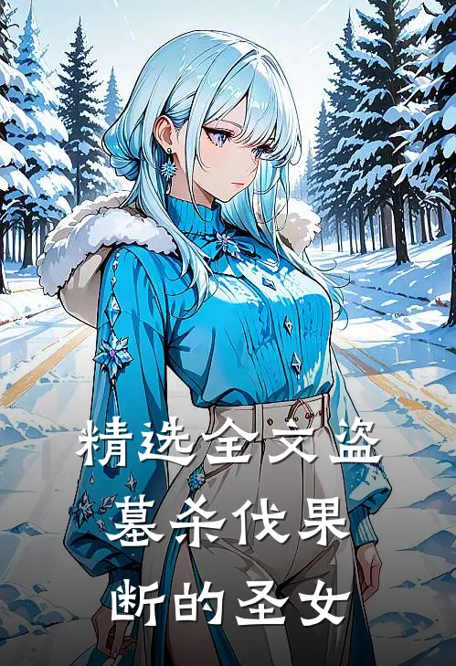 精选全文盗墓杀伐果断的圣女