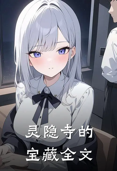 灵隐寺的宝藏全文
