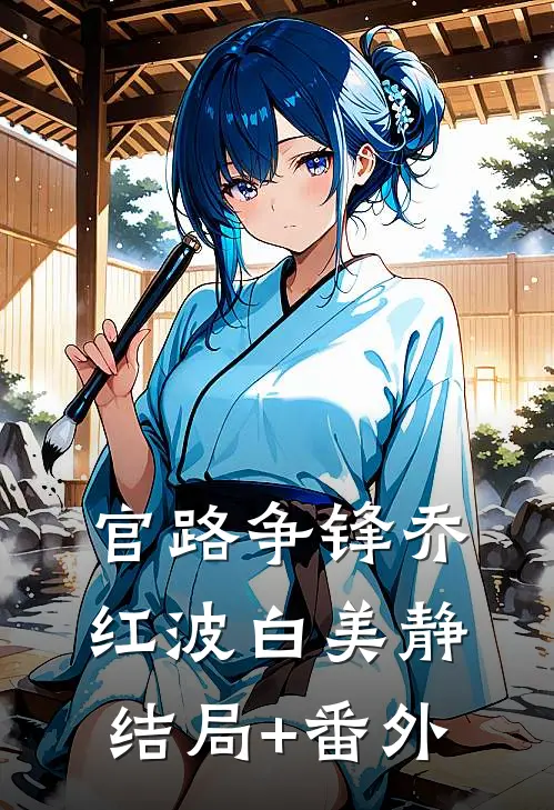官路争锋乔红波白美静结局+番外