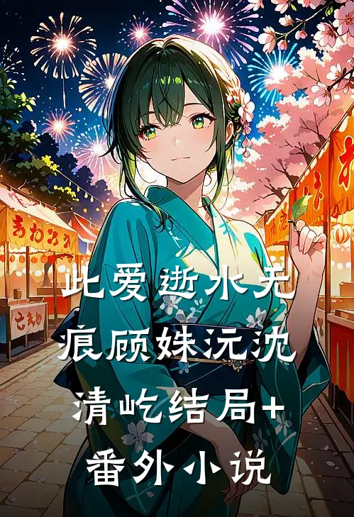 此爱逝水无痕顾姝沅沈清屹结局+番外小说