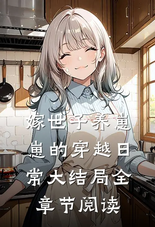 嫁世子养崽崽的穿越日常大结局全章节阅读