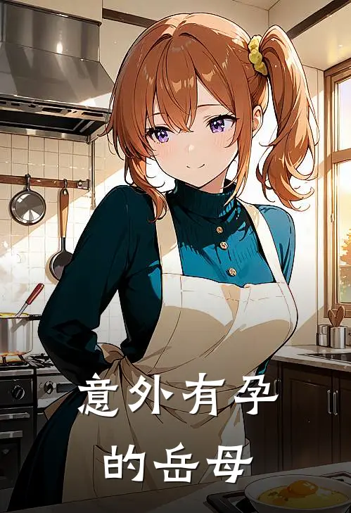 意外有孕的岳母
