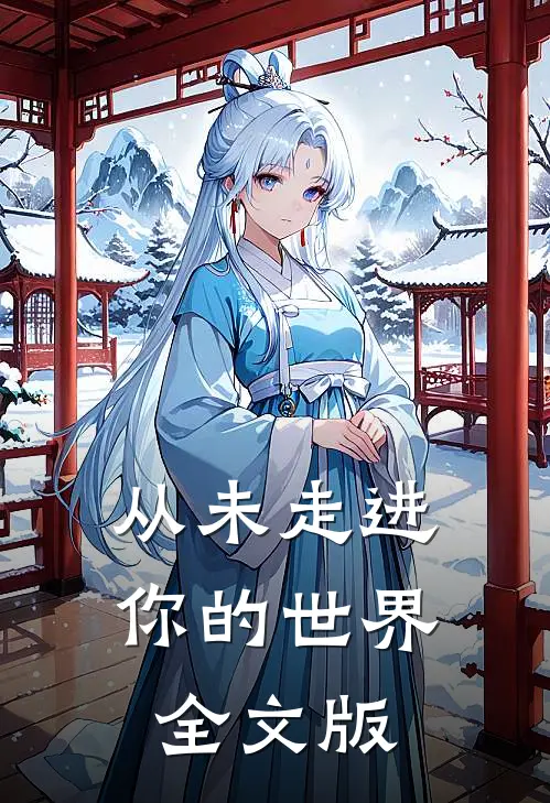 从未走进你的世界全文版