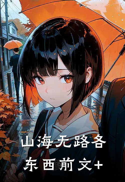 山海无路各东西前文+