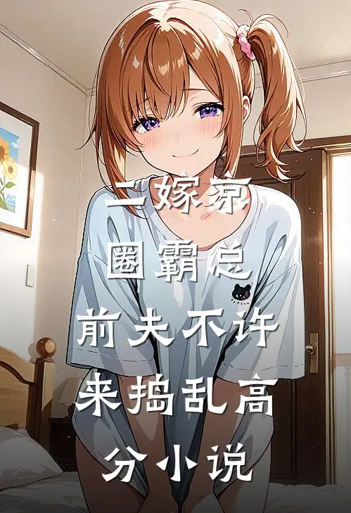 二嫁京圈霸总，前夫不许来捣乱高分小说