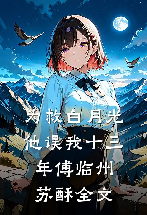 为救白月光，他误我十三年傅临州苏酥全文