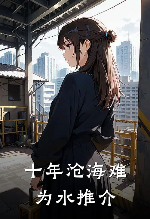 十年沧海难为水推介