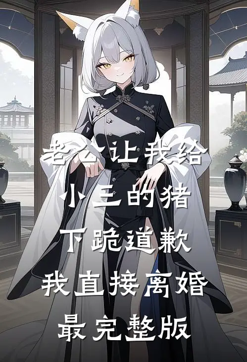 老公让我给小三的猪下跪道歉，我直接离婚最完整版