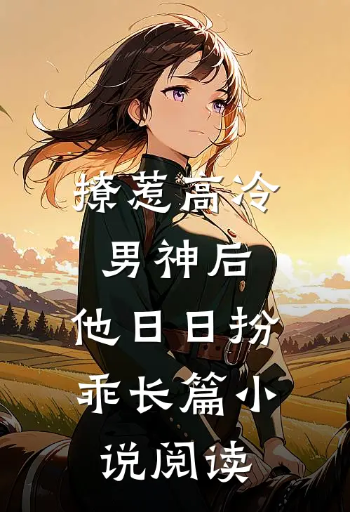 撩惹高冷男神后，他日日扮乖长篇小说阅读