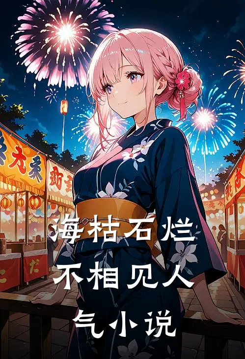 海枯石烂不相见人气小说