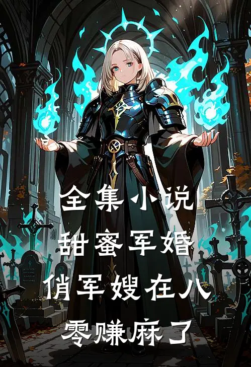 全集小说甜蜜军婚：俏军嫂在八零赚麻了