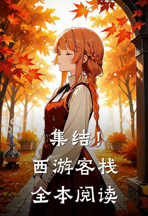 集结！西游客栈全本阅读