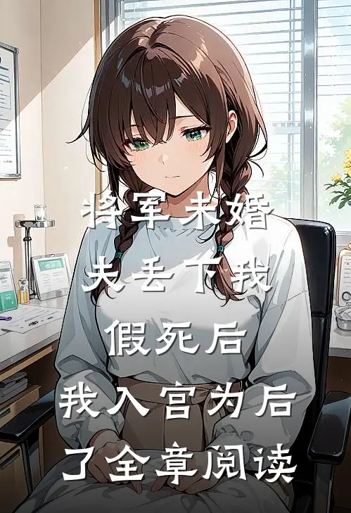 将军未婚夫丢下我假死后，我入宫为后了全章阅读