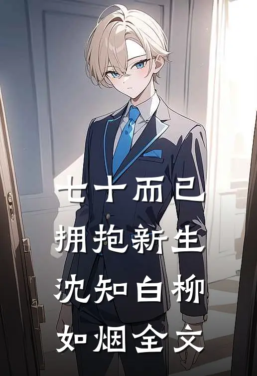 七十而已，拥抱新生沈知白柳如烟全文