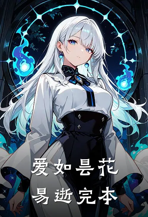 爱如昙花易逝完本