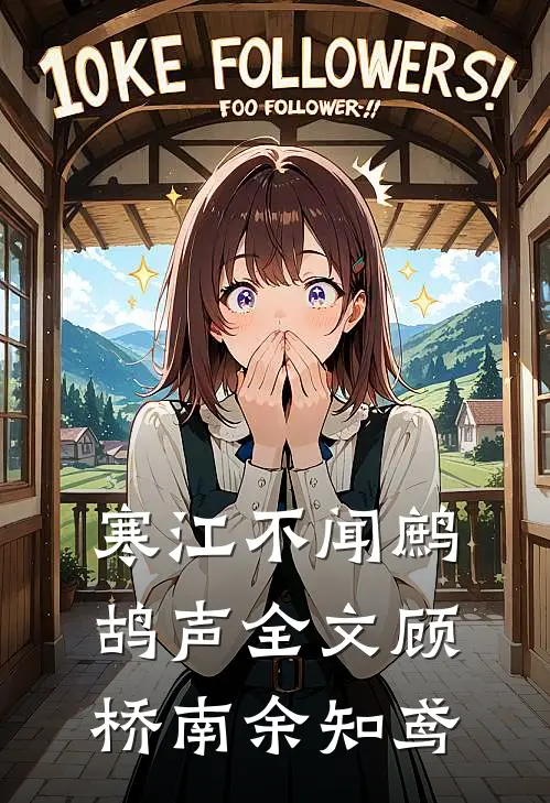 寒江不闻鹧鸪声全文顾桥南余知鸢