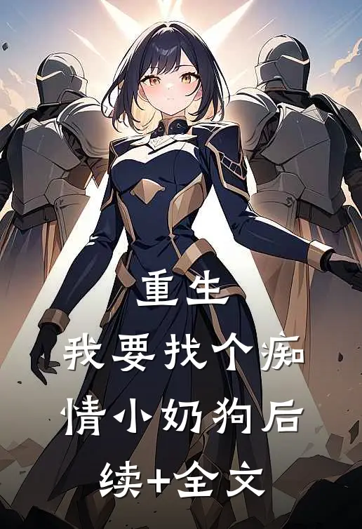 重生：我要找个痴情小奶狗后续+全文
