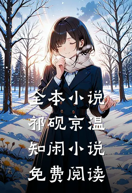 全本小说祁砚京温知闲小说免费阅读