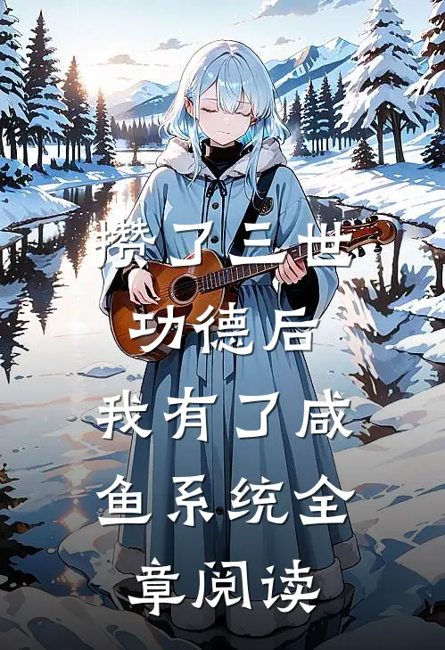 攒了三世功德后，我有了咸鱼系统全章阅读