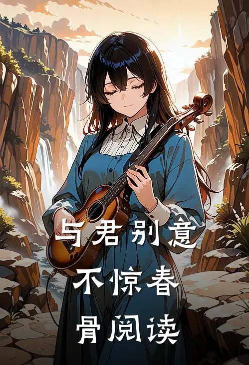 与君别意，不惊春骨阅读