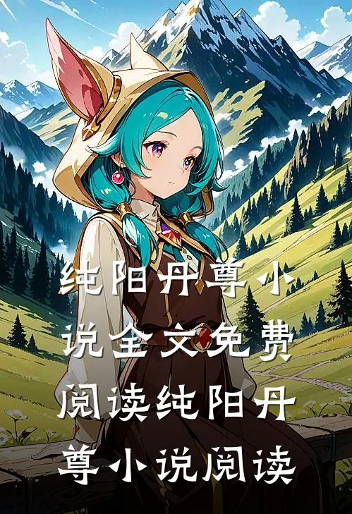 纯阳丹尊小说全文免费阅读_纯阳丹尊小说阅读