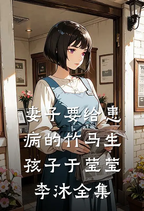 妻子要给患病的竹马生孩子于莹莹李沐 全集