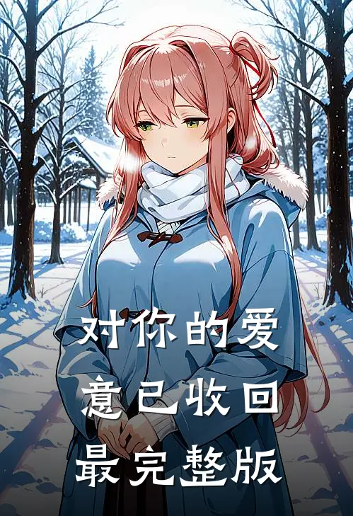 对你的爱意已收回最完整版