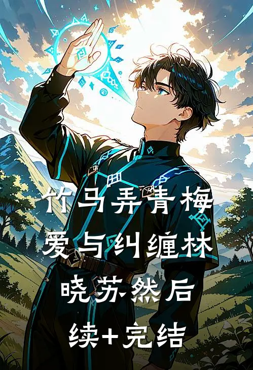 竹马弄青梅:爱与纠缠林晓苏然后续+完结
